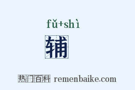 辅埶是什么意思的图片